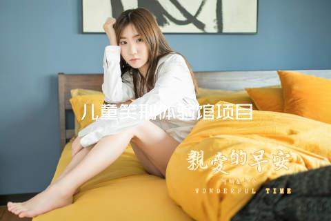 儿童笑刑体验馆项目